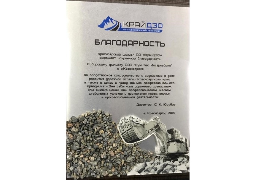 Высокая оценка сервиса Сибирского филиала «Сумитек Интернейшнл»