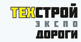 Выставка «ТехСтройЭкспо. Дороги - 2017»